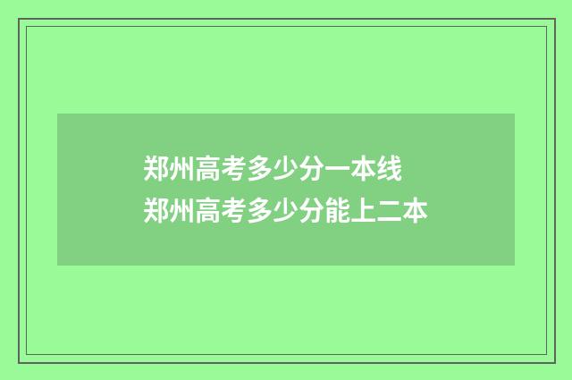郑州高考多少分一本线 郑州高考多少分能上二本