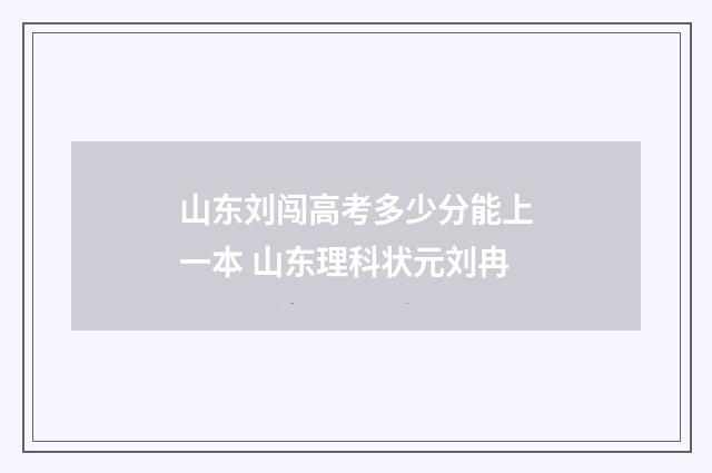 山东刘闯高考多少分能上一本 山东理科状元刘冉