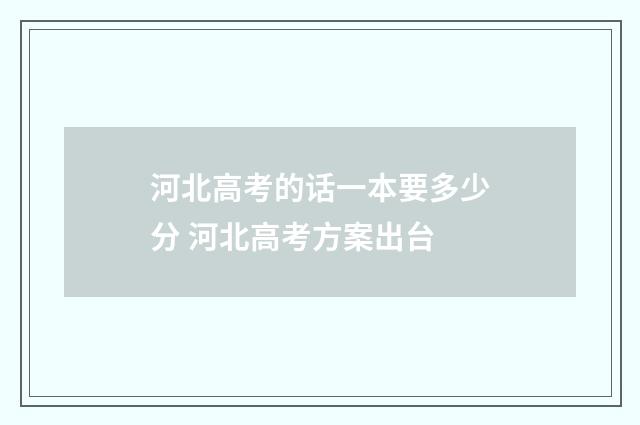 河北高考的话一本要多少分 河北高考方案出台