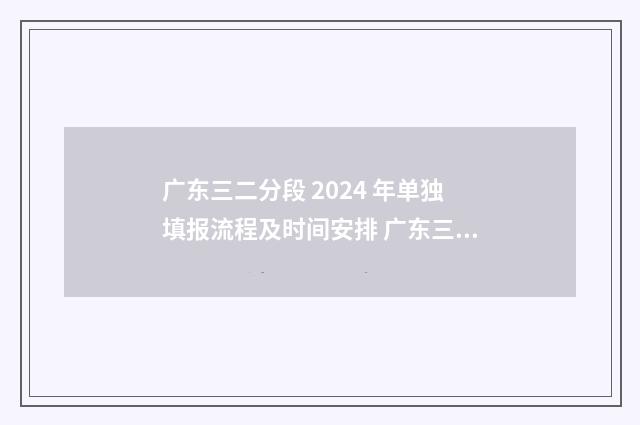 广东三二分段 2024 年单独填报流程及时间安排 广东三二分段可以参加春季高考吗