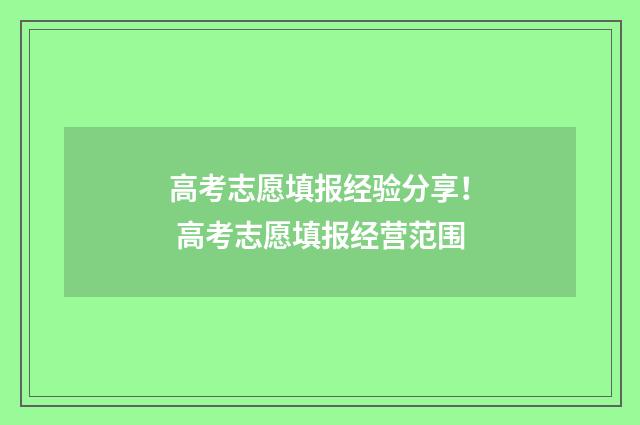 高考志愿填报经验分享! 高考志愿填报经营范围