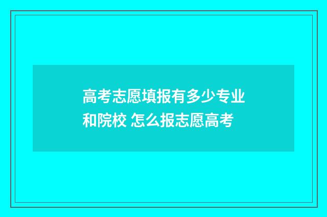 高考志愿填报有多少专业和院校 怎么报志愿高考