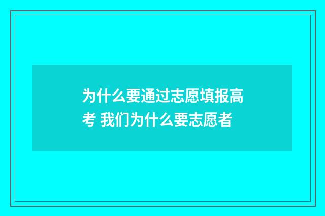 为什么要通过志愿填报高考 我们为什么要志愿者
