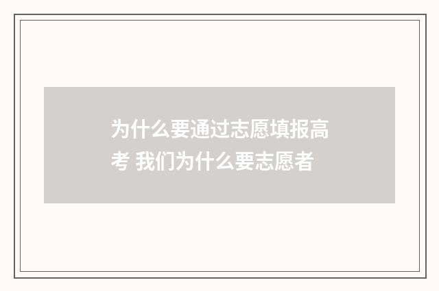 为什么要通过志愿填报高考 我们为什么要志愿者