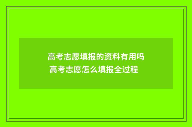 高考志愿填报的资料有用吗 高考志愿怎么填报全过程
