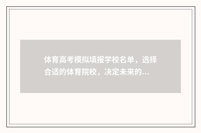 体育高考模拟填报学校名单,选择合适的体育院校,决定未来的运动之路! 体育高考测试项目