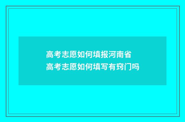 高考志愿如何填报河南省 高考志愿如何填写有窍门吗
