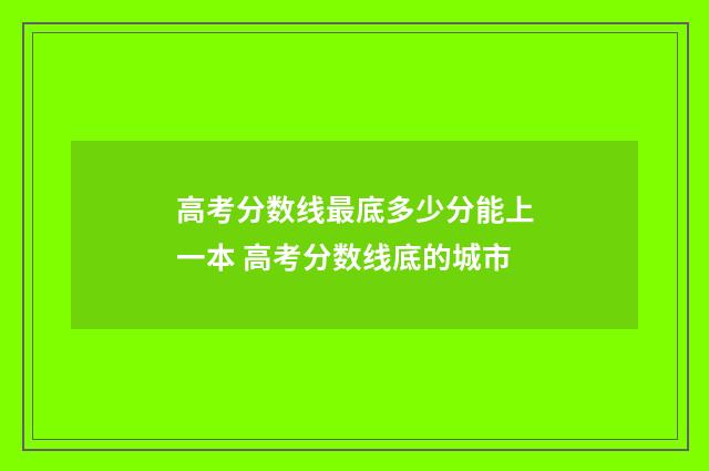 高考分数线最底多少分能上一本 高考分数线底的城市