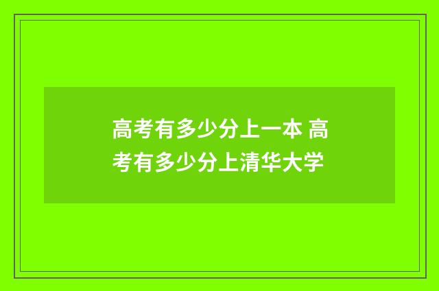 高考有多少分上一本 高考有多少分上清华大学