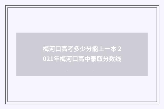 梅河口高考多少分能上一本 2021年梅河口高中录取分数线