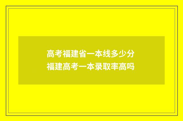 高考福建省一本线多少分 福建高考一本录取率高吗