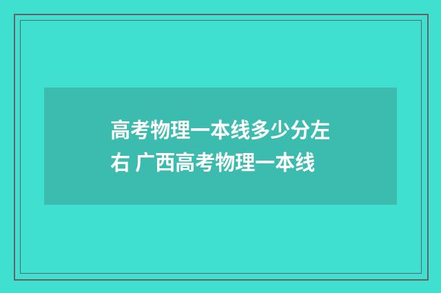 高考物理一本线多少分左右 广西高考物理一本线