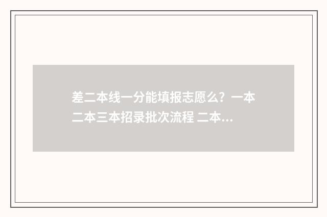 差二本线一分能填报志愿么?一本二本三本招录批次流程 二本差1分能录取吗