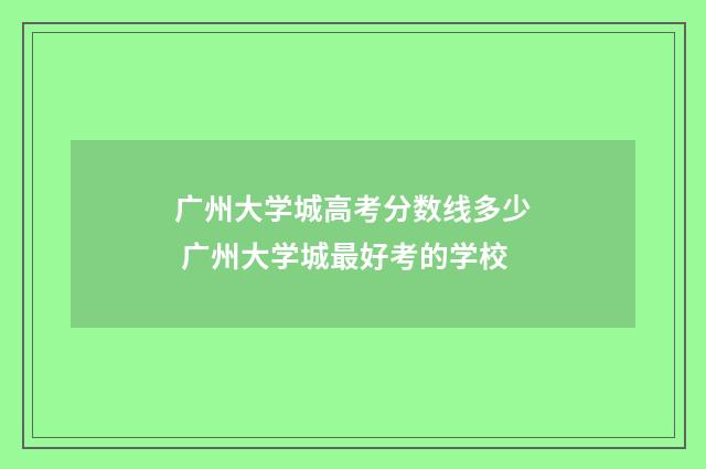 广州大学城高考分数线多少 广州大学城最好考的学校