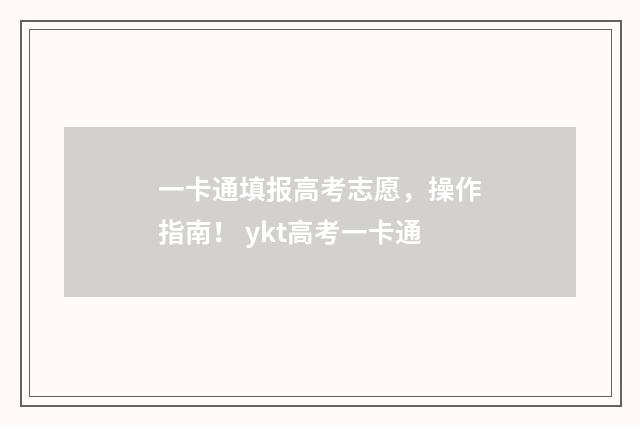 一卡通填报高考志愿，操作指南！ ykt高考一卡通