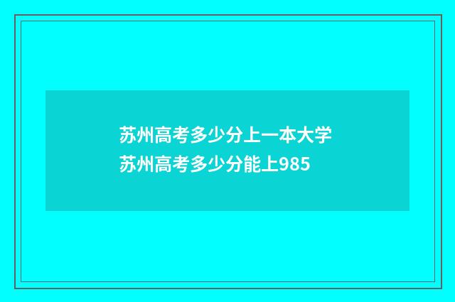 苏州高考多少分上一本大学 苏州高考多少分能上985