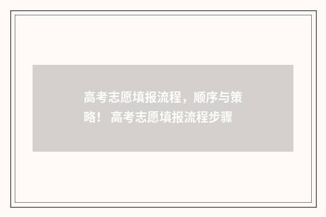 高考志愿填报流程，顺序与策略！ 高考志愿填报流程步骤