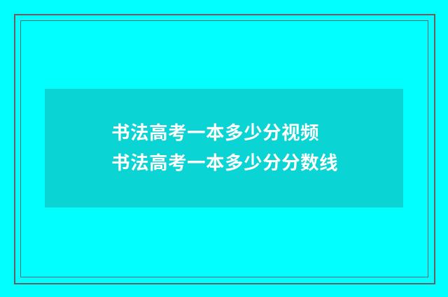 书法高考一本多少分视频 书法高考一本多少分分数线