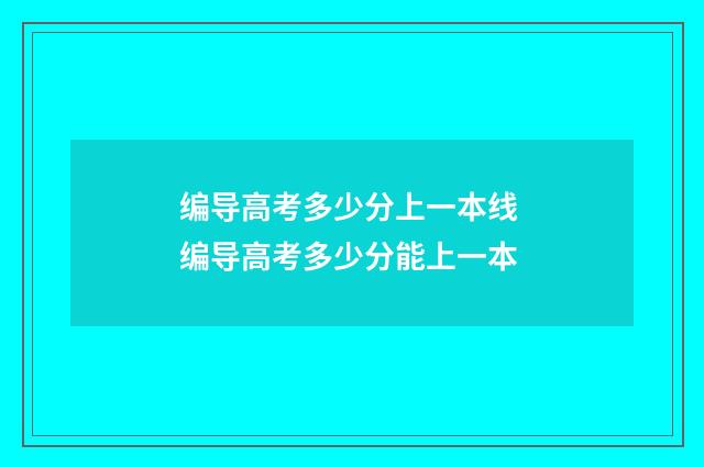 编导高考多少分上一本线 编导高考多少分能上一本