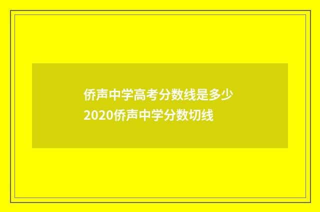 侨声中学高考分数线是多少 2020侨声中学分数切线