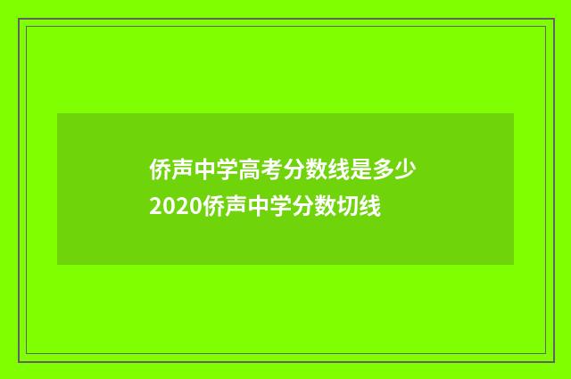 侨声中学高考分数线是多少 2020侨声中学分数切线