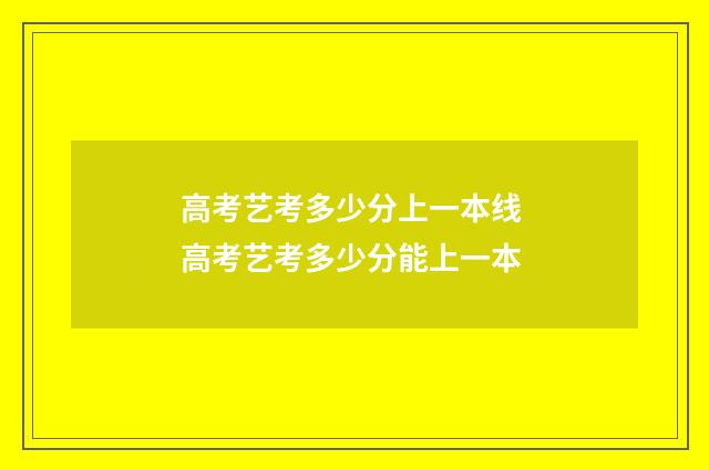 高考艺考多少分上一本线 高考艺考多少分能上一本