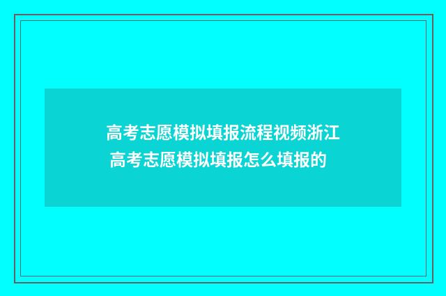 高考志愿模拟填报流程视频浙江 高考志愿模拟填报怎么填报的