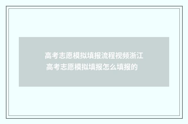 高考志愿模拟填报流程视频浙江 高考志愿模拟填报怎么填报的