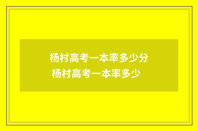 杨村高考一本率多少分 杨村高考一本率多少