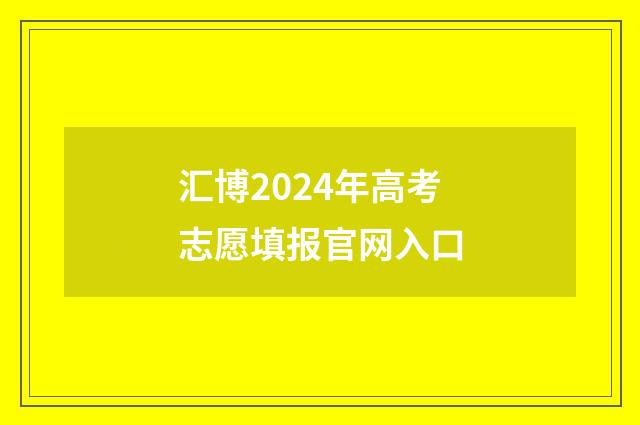 汇博2024年高考志愿填报官网入口