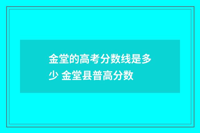金堂的高考分数线是多少 金堂县普高分数