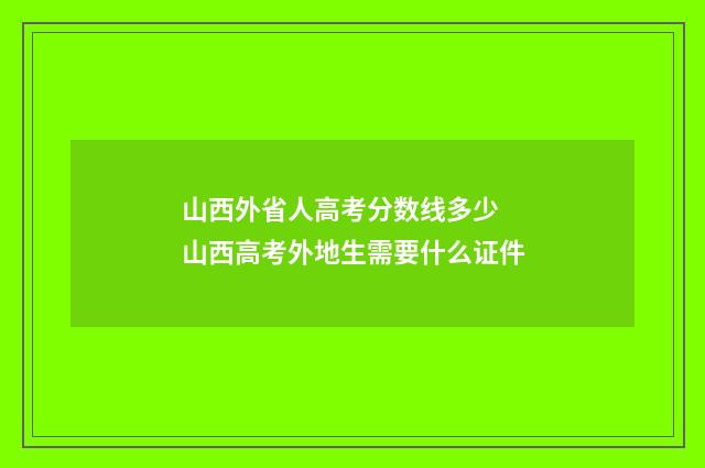 山西外省人高考分数线多少 山西高考外地生需要什么证件