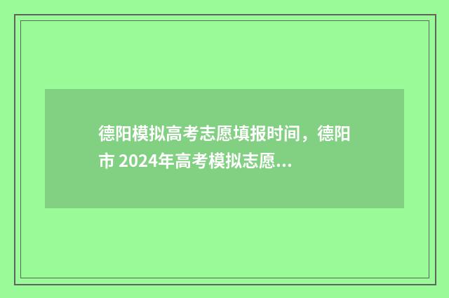 德阳模拟高考志愿填报时间，德阳市 2024年高考模拟志愿填报时间公布 德阳高中2018级高考模拟考试