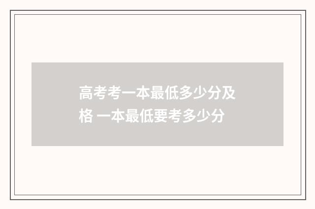 高考考一本最低多少分及格 一本最低要考多少分