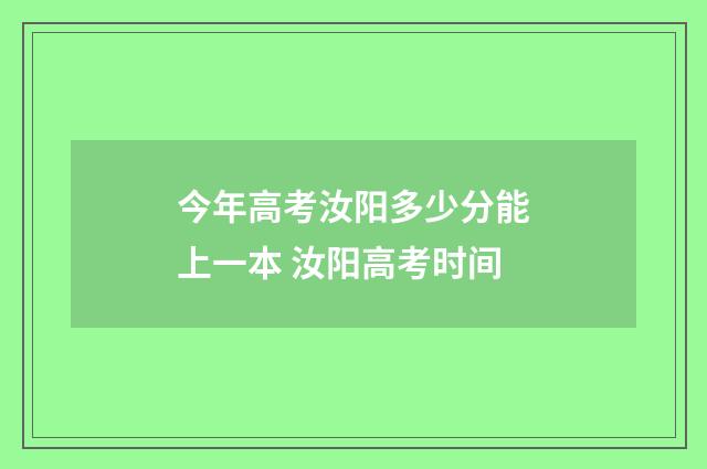 今年高考汝阳多少分能上一本 汝阳高考时间