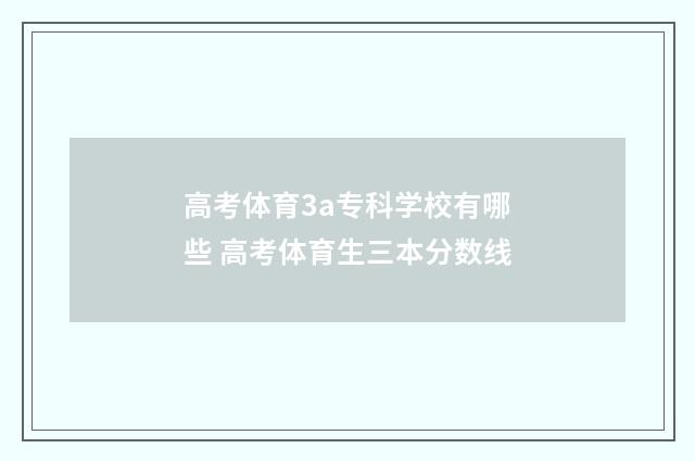 高考体育3a专科学校有哪些 高考体育生三本分数线