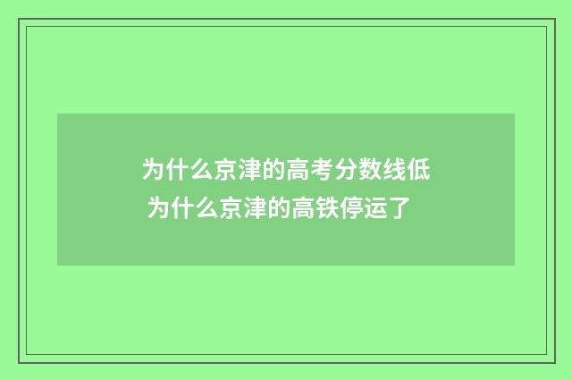 为什么京津的高考分数线低 为什么京津的高铁停运了
