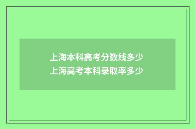 上海本科高考分数线多少 上海高考本科录取率多少