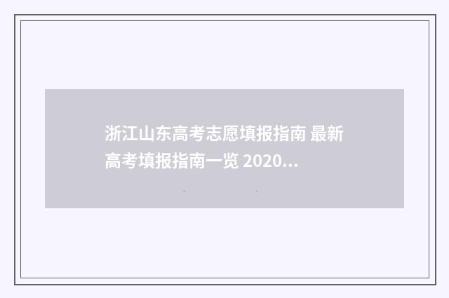 浙江山东高考志愿填报指南 最新高考填报指南一览 2020年高考山东和浙江考得一样吗