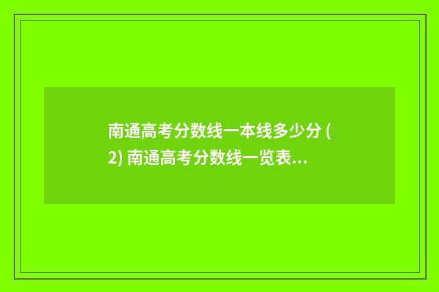 南通高考分数线一本线多少分 (2) 南通高考分数线一览表最新