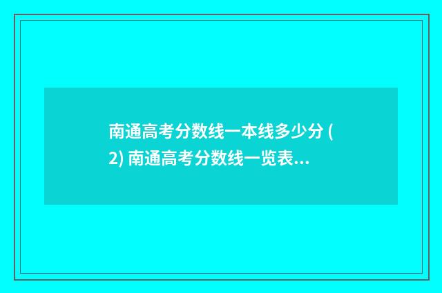 南通高考分数线一本线多少分 (2) 南通高考分数线一览表最新