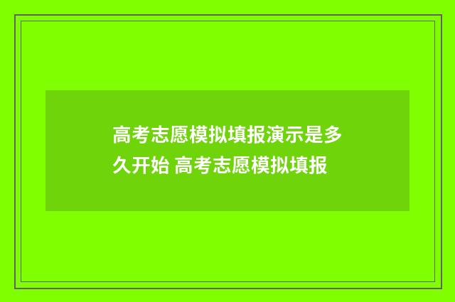 高考志愿模拟填报演示是多久开始 高考志愿模拟填报