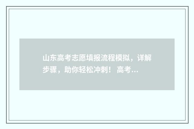山东高考志愿填报流程模拟，详解步骤，助你轻松冲刺！ 高考报志愿
