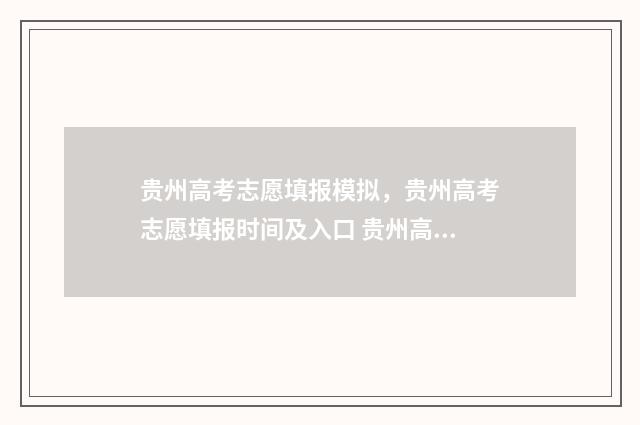 贵州高考志愿填报模拟，贵州高考志愿填报时间及入口 贵州高考志愿填报时间2024