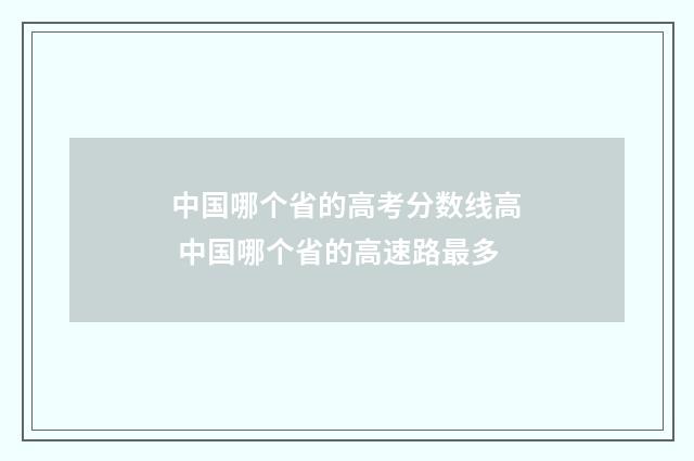 中国哪个省的高考分数线高 中国哪个省的高速路最多