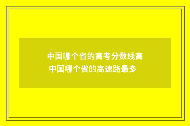 中国哪个省的高考分数线高 中国哪个省的高速路最多