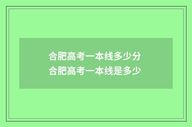 合肥高考一本线多少分 合肥高考一本线是多少