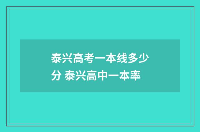 泰兴高考一本线多少分 泰兴高中一本率
