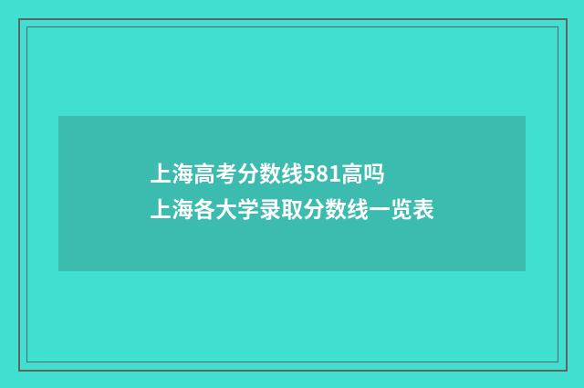 上海高考分数线581高吗 上海各大学录取分数线一览表
