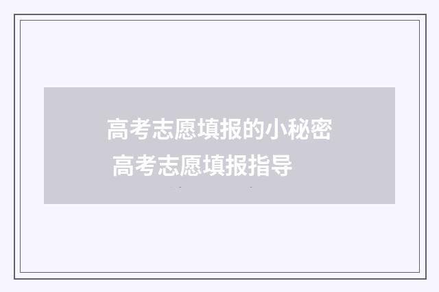 高考志愿填报的小秘密 高考志愿填报指导